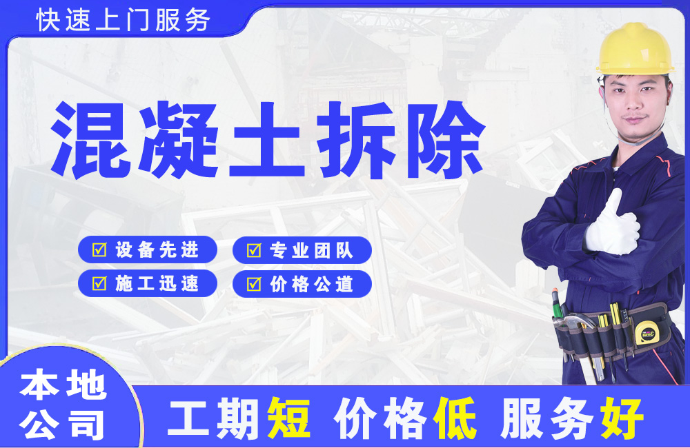 益阳混凝土拆除